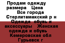 Продам одежду 42-44 размера › Цена ­ 850 - Все города, Стерлитамакский р-н Одежда, обувь и аксессуары » Женская одежда и обувь   . Кемеровская обл.,Гурьевск г.